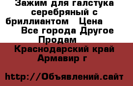 Зажим для галстука серебряный с бриллиантом › Цена ­ 4 500 - Все города Другое » Продам   . Краснодарский край,Армавир г.